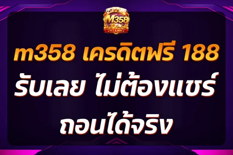 m358 เครดิตฟรี 188