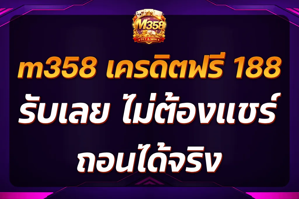 m358 เครดิตฟรี 188