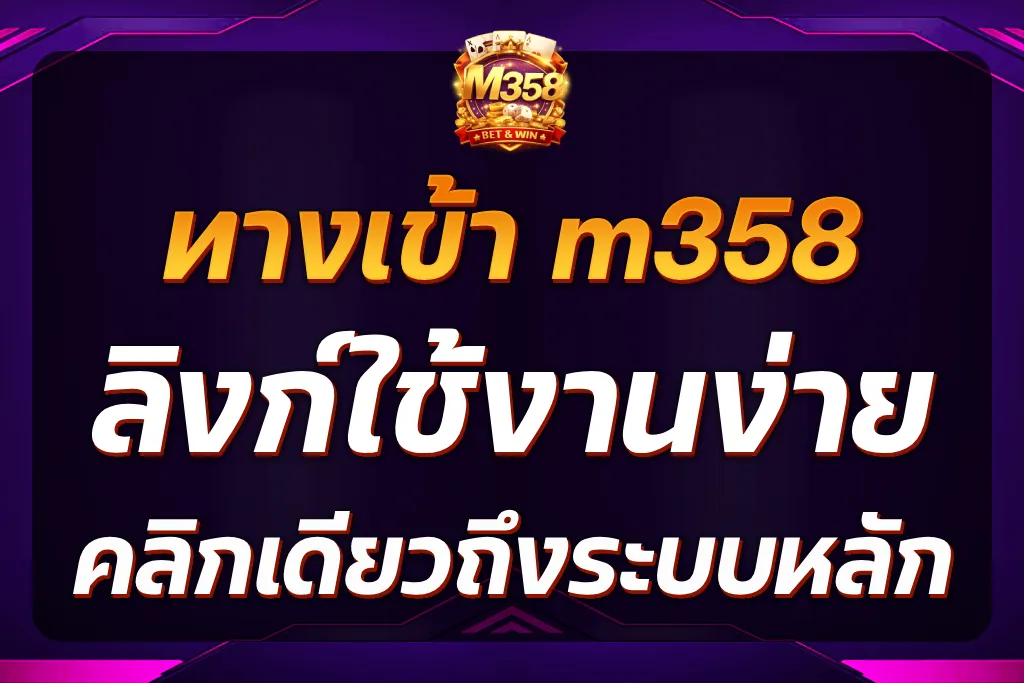 ทางเข้า m358