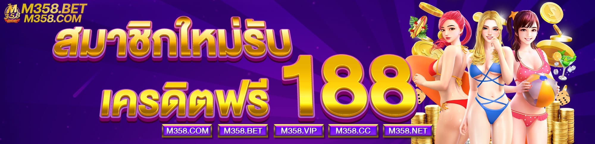 m358-สมาชิกใหม่รับเครดิต 188