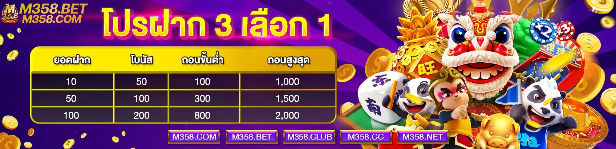 m358-โปรฝาก 3เลือก1