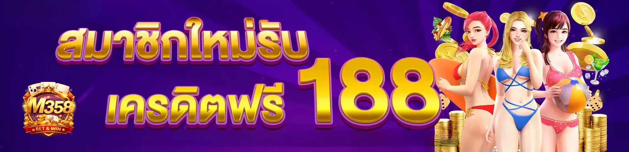 m358-สมาชิกใหม่รับเครดิต-188